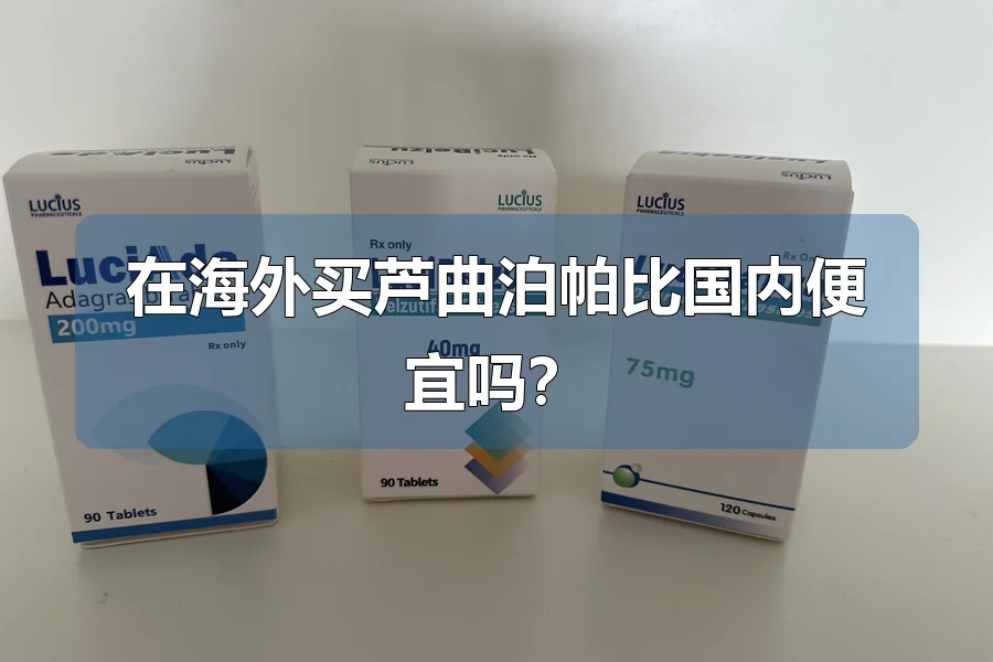 在海外买芦曲泊帕比国内便宜吗?