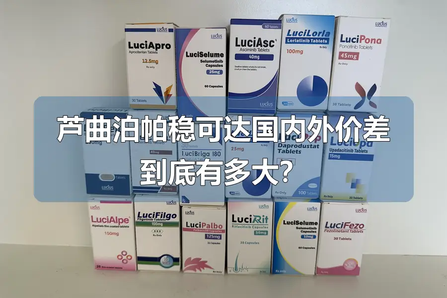 芦曲泊帕稳可达国内外价差到底有多大？